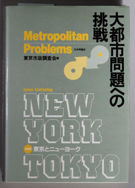 法の観察 法と社会の批判的再構築に向けて( 和田 仁孝／他