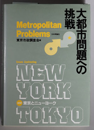大都市問題への挑戦 東京とニューヨーク