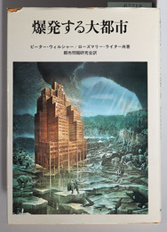 爆発する大都市 