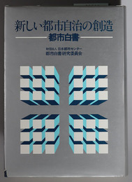 新しい都市自治の創造  都市白書