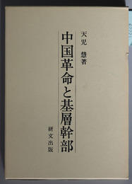 中国革命と基層幹部 内戦期の政治動態