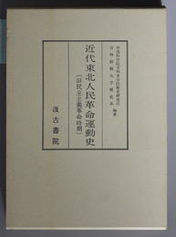 近代東北人民革命運動史 （華文） 旧民主主義革命時期（１８４０～１９１９）