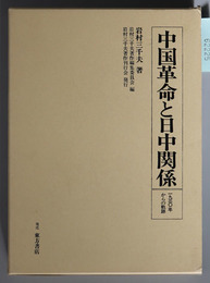 中国革命と日中関係 一九三〇年からの軌跡