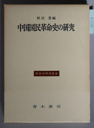 中国国民革命史の研究 歴史学研究叢書