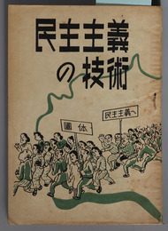 民主主義の技術  議事進行の手引：日本の団体のために