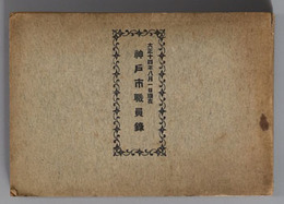 神戸市職員録  大正１４年８月１日現在／大正１５年８月１日現在／昭和３年２月１日現在／昭和４年２月１日現在／昭和７年１１月１日現在：附 学校職員／昭和９年４月１日現在：附 学校職員