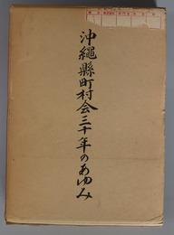 沖縄県町村会三十年のあゆみ  沖縄県町村会のあゆみ：戦後三十年史