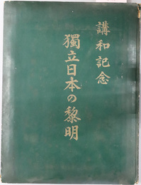 独立日本の黎明  講和記念