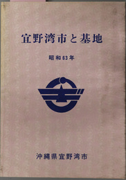 宜野湾市と基地  昭和６３年