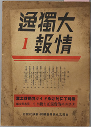 大独逸情報  戦時下に於けるドイツ消費財工業