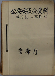 公安委員会資料  ［報告事項 ３８．９．５～１０．３１／警察の窓 ’６３：第４号／オリンピック東京大会時における警察活動の概要（警視庁関係）／他］