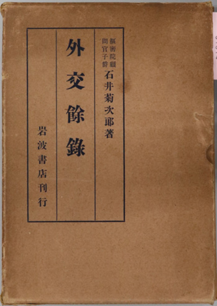 外交余録　石井菊次郎著 外交余録 ( 石井 菊次郎 著) / 古本、中古本、古書籍の通販は「日本の