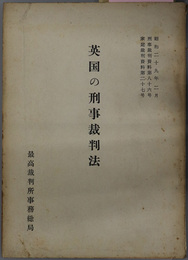 英国の刑事裁判法  刑事裁判資料 第８６号：家庭裁判資料 第２７号