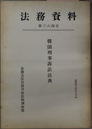 韓国刑事訴訟法典  法務資料 第３６４号