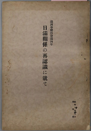 日満関係の再認識に就て  満州事変勃発満四年