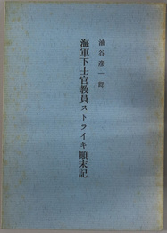 海軍下士官教員ストライキ顛末記 