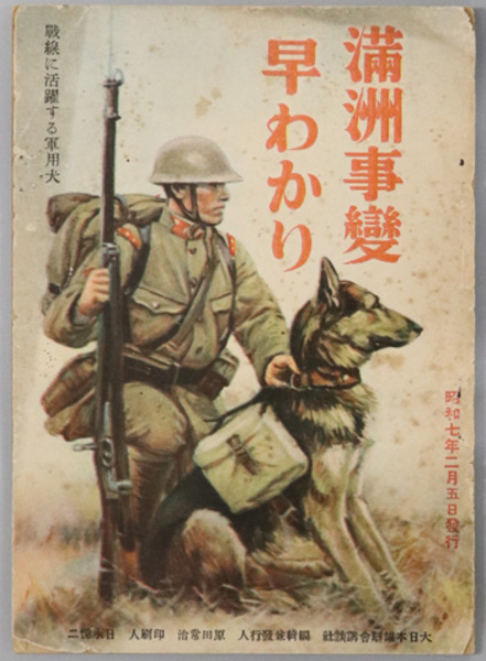 満州事変早わかり 少年倶楽部編輯局 編 古本 中古本 古書籍の通販は 日本の古本屋 日本の古本屋