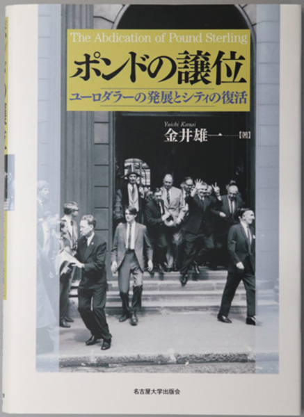 ポンドの譲位 ユーロダラーの発展とシティの復活 金井 雄一 著 文生書院 古本 中古本 古書籍の通販は 日本の古本屋 日本の古本屋