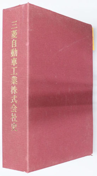 三菱自動車工業株式会社史( 三菱自動車工業総務部社史編纂室 編