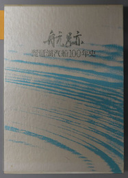 航跡 琵琶湖汽船１００年史