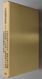 宇部鉄道株式会社史／躍進九軌の回顧／島原鉄道二十年史／他  大正期鉄道史資料 第２集：国有・民営鉄道史 第１３巻