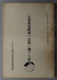 支那農家経済の記帳に関する研究  編訳彙報 第６９編