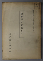 金解禁に直面して  調査資料 第２０号