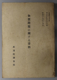 物価問題に関する資料  調査資料 第３３輯：衆議院公報附録