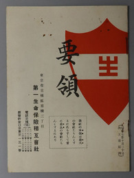 要領 ［昭和７年８月末現在・我社の特色・保険料表・開業以来事業概況／他］