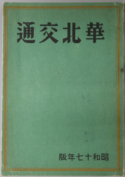 （お得な特別割引価格） 親鸞教学と道元禅 浄土教と禅( 古本 / 文生書院 / 著) 光地英学 宗教学