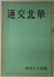 華北交通  ［北支・蒙彊の概念／華北交通附帯事業一覧図／愛路村／扶輪学校／他］