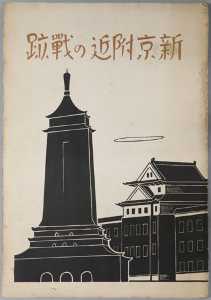新京附近の戦跡 長沼挺身隊行動経過要図 他 忠霊顕彰会新京地方委員 編 文生書院 古本 中古本 古書籍の通販は 日本の古本屋 日本の古本屋