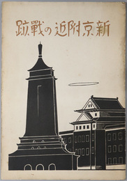 新京附近の戦跡  長沼挺身隊行動経過要図／他