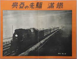 興亜の先駆満鉄  給与と待遇／教育と養成／青少年社員募集／他［昭和１７年９月１０日旅順要塞司令部許可済］