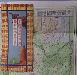 大満州帝国地図 （縮尺２８０万分１）  大奉天明細図／大新京明細図