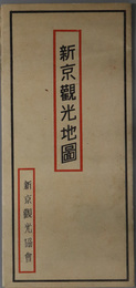 新京観光地図 新京バス案内図／新京附近略図／一般乗物料金／他