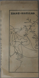 鮮満視察旅程と費用概算  鮮満旅行に就／路線図（昭和４年版・東京五庄堂印刷）／他