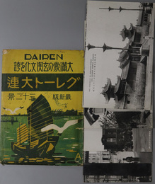 グレート大連三十二景 （絵葉書） 大満蒙の玄関文化を誇［天后聖母を祀る大連西岡子の支那廟・他］