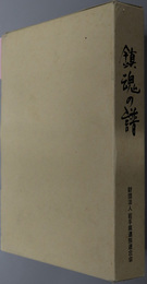 鎮魂の譜 終戦５０周年記念誌
