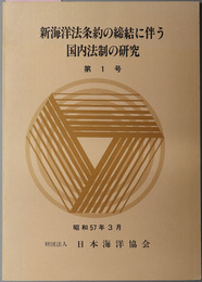 新海洋法条約の締結に伴う国内法制の研究