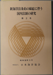 新海洋法条約の締結に伴う国内法制の研究 