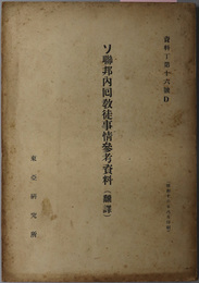 ソ聯邦内回教徒事情参考資料 （翻訳）  資料 丁：第１６号Ｄ