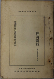 日満関係の過去現在及将来  経済資料 第１１巻第１号