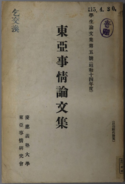 日蓮大聖人御書講義 法華初心成仏抄 他一編( 御書講義録刊行会