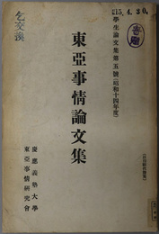 東亜事情論文集  学生論文集 第５号：昭和１４年度（２６００年）