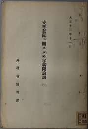 支那動乱ニ関スル外字新聞論調 