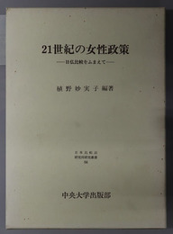 ２１世紀の女性政策 日仏比較をふまえて（日本比較法研究所研究叢書 ５４）