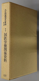 国鉄労働関係資料 大正期鉄道史資料 第２期第１７巻