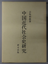 中国近代社会史研究 東京大学社会科学研究所研究叢書 第５４冊