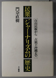 民衆ジャーナリズムの歴史  自由民権から占領下沖縄まで